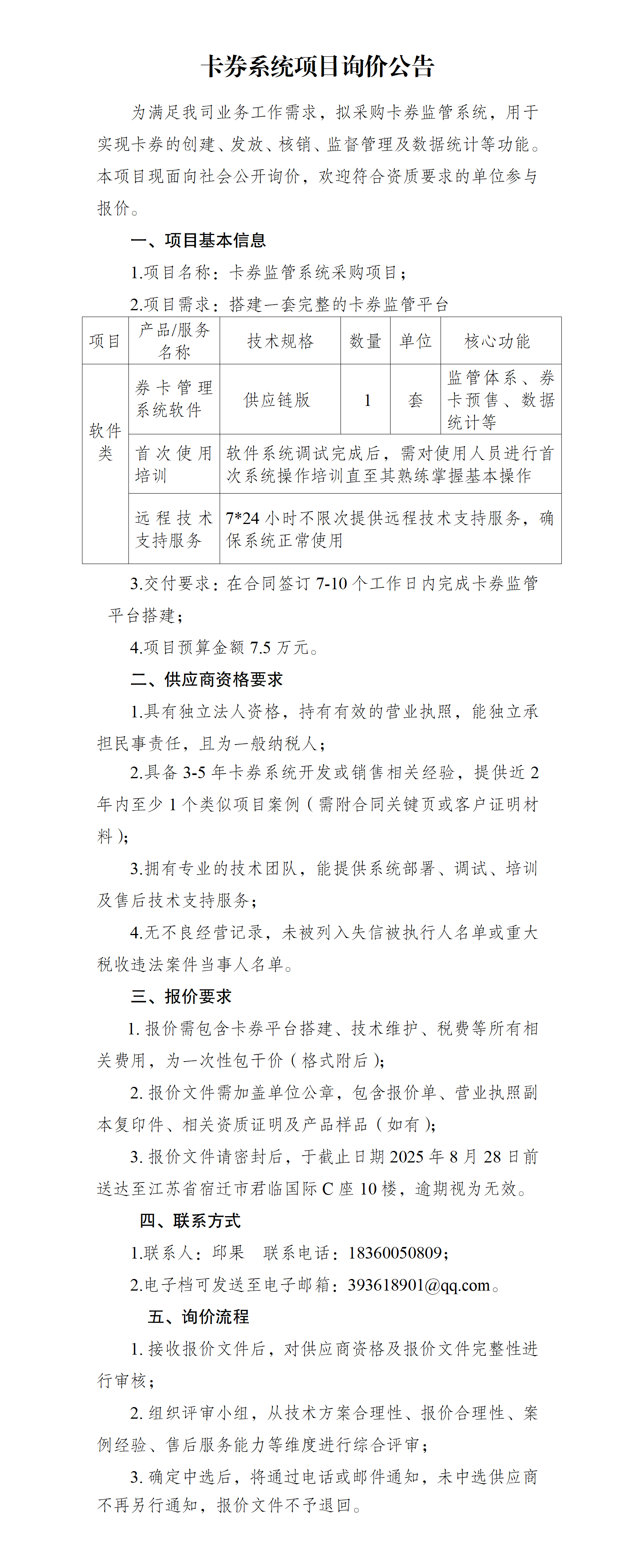 卡券系统询价公告_01(1).png