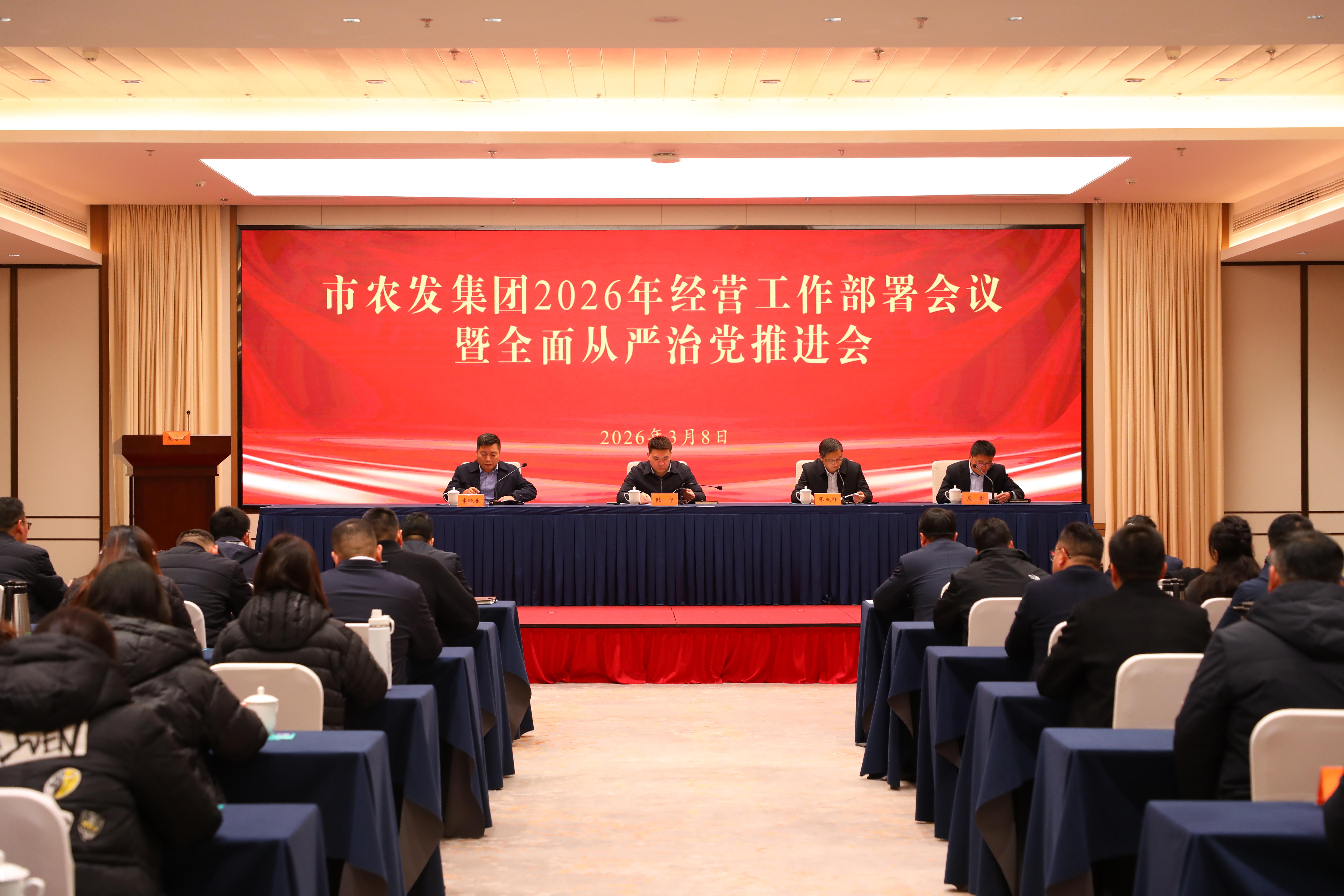 市农发集团召开2026年经营工作部署会议暨全面从严治党推进会